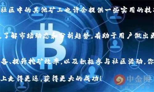   如何成为成功的TokenIM矿工？解锁数字货币世界的奥秘！ / 

 guanjianci TokenIM, 矿工, 数字货币, 区块链 /guanjianci 

引言：为什么选择TokenIM矿工？
在数字货币蓬勃发展的今天，越来越多的人开始关注如何通过挖矿实现财富增值。而TokenIM矿工作为其中一颗耀眼的星星，吸引了众多投资者的眼球。想要了解TokenIM矿工的魅力，首先需要懂得它背后的技术和理念。

什么是TokenIM？
TokenIM实际是一个数字货币挖矿和交易的平台，其目的是为用户提供一个方便、安全的挖矿体验。通过TokenIM，用户可以轻松参与到区块链技术中，实现收益最大化，它不仅是一个项目，更是一种新兴的生活方式。在这个平台上，无论是技术达人还是普通用户，都能够找到契合自己的挖矿方式。

TokenIM的优势
在众多矿机和挖矿平台中，TokenIM凭借其独特的优势脱颖而出。首先，TokenIM具备高效率的挖矿算法，能快速产生新的Token，提升用户的收益。此外，该平台还提供了用户友好的界面，帮助新手快速上手，无需专业知识即可开始挖矿。

其次，TokenIM的安全性值得信赖。采用先进的区块链技术，其所有交易均可追溯、信息透明，用户资金也能够得到更好的保护。这种高安全性使得TokenIM成为了众多投资者的首选。

如何开始TokenIM挖矿之旅？
想要成为成功的TokenIM矿工，第一步就是注册一个账户。这一过程简单且便捷，只需提供基本信息以及设置一个安全密码即可。成功注册后，用户需要填写钱包地址，确保挖到的Token能够顺利转入到自己的钱包中。

选择合适的挖矿设备
在TokenIM平台上，用户可以选择多种类型的挖矿设备。不同的设备有着各自的优缺点，用户可根据自己的需求和资金状况进行选择。例如，云挖矿是一种无需复杂设备和技术的方式，适合初学者。而GPU挖矿则适合追求高效能的用户，尽管初期投资较高，但其潜在收益巨大。

了解挖矿的收益机制
TokenIM挖矿的收益主要来源于区块奖励和交易手续费。矿工在成功验证区块后，将会获得一定的Token作为奖励。此外，平台还会从交易中收取手续费，分配给参与矿工。从而实现用户与平台之间的双赢。

如何提升挖矿效率？
要成为一名成功的TokenIM矿工，仅仅依靠运气是远远不够的。用户需要掌握一些提升挖矿效率的方法。首先，保持设备处于最佳运行状态，定期进行维护和升级。其次，加入挖矿池，与其他矿工一同合作，可以有效提高挖矿效率，共同享受收益。

社区的力量：与其他矿工分享经验
在TokenIM的生态系统中，社区的力量不容小觑。参与社区交流，分享自己的挖矿经验和心得体会，能够帮助自己更快地成长。社区中的其他矿工也许会提供一些实用的技巧，让用户在挖矿过程中少走弯路。

代币的价值除了挖矿
除了挖矿，TokenIM的代币在市场上也具备一定的流通价值。用户可以将挖到的Token在平台上进行交易，或是持有等待增值。了解市场动态和分析趋势，有助于用户做出更明智的投资决策。

总结：投资与学习并重，成就你的TokenIM矿工之路
成为成功的TokenIM矿工并非一朝一夕的事情，它需要用户不断地学习和实践。通过了解TokenIM的工作原理，选择合适的设备、提升挖矿效率，以及积极参与社区活动，你将能更好地掌握这一领域的机会。在探索区块链世界的过程中，也许你会获得超出想象的财富。

最后，永远记住，投资是有风险的，理性与谨慎的态度是每个矿工都应该具备的。祝福每一位TokenIM矿工，在未来的挖矿道路上走得更远，获得更大的成功！