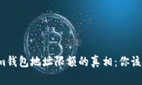 揭开Tokenim钱包地址限额的真相：你该知道的一切！