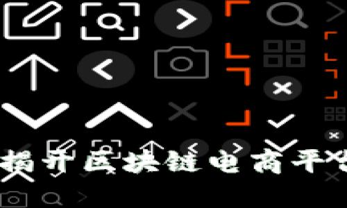 探索竞德链：揭开区块链电商平台的神秘面纱