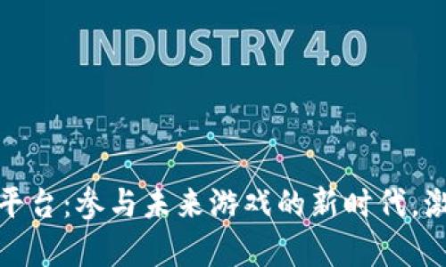 探索重庆区块链游戏平台：参与未来游戏的新时代，激发你的好奇心与激情