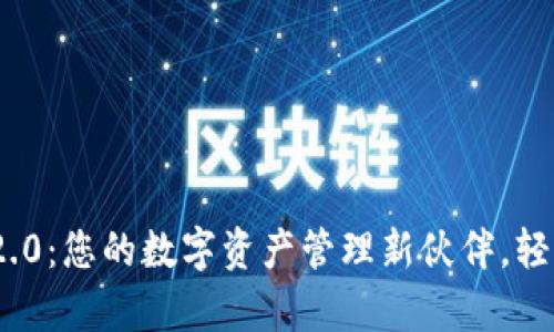 解锁Tokenim 2.0：您的数字资产管理新伙伴，轻松应对复杂投资