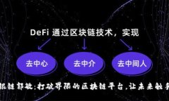 探索银链郭敏：打破界限的区块链平台，让未来