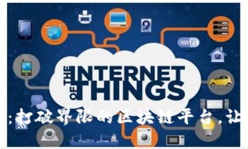 探索银链郭敏：打破界限的区块链平台，让未来触手可及