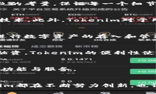   探索Tokenim：让区块链不再高冷的实用指南 / 

 guanjianci Tokenim, 区块链, 教程, 加密货币 /guanjianci 

引言
在这个日新月异的时代，区块链技术的迅猛发展吸引了越来越多人的关注。尽管如此，很多普通用户仍然对这一领域感到陌生甚至敬而远之。然而，Tokenim作为一款用户友好的工具，正试图打破这一壁垒，实现让每个人都能享受到区块链带来的便利和优势。

Tokenim是什么？
Tokenim是一个专为加密资产管理而设计的平台，它通过简单直观的界面，使得用户可以轻松管理自己的数字资产。无论你是区块链的新手还是资深老手，Tokenim都能为你提供一系列实用的功能，帮助你更好地理解和利用区块链技术。

Tokenim的核心功能
Tokenim的功能多种多样，其中最核心的便是数字资产管理。用户可以通过Tokenim轻松创建、转移和交易各种数字资产。而且，Tokenim的交易过程非常透明，所有的操作都可以通过区块链进行追踪，极大地增强了用户的信任感。

优雅的用户界面
Tokenim注重用户体验，其的界面设计让用户能够毫不费力地找到所需功能。而在菜单和按钮的设计上，Tokenim更是围绕用户习惯进行了细致的考量，保证每一个细节都能够让人感觉到顺畅自然。这是Tokenim与其他许多复杂的区块链工具最大的不同之处。

安全性与隐私保护
对于任何一个数字资产管理平台而言，安全性都是重中之重。Tokenim采取了多种安全措施来确保用户的资产安全，包括多重身份验证和加密技术。此外，Tokenim对于用户隐私也非常重视，用户的个人信息和交易记录都得到了充分的保护。

如何开始使用Tokenim？
开始使用Tokenim非常简单。第一步，用户需要注册一个账户，这个过程快速而且无需提供过多的个人信息。接下来，用户可以通过简单的界面进行数字资产的存入和管理，Tokenim提供了详细的教程，帮助新用户快速上手。

实际应用场景
Tokenim不仅限于个人用户，其实很多小企业也开始利用这个平台来管理自己的数字资产。例如，一些创业公司通过Tokenim发行代币来进行融资，Tokenim的便利性使得他们能够轻松创建自己的代币，并快速上线进行交易。

社区互动与支持
Tokenim拥有活跃的社区，用户可以在社区中分享使用经验，提出问题并寻求支持。这种互动不仅丰富了用户的使用体验，也让Tokenim不断其功能与服务。

总结
Tokenim正逐步走向成熟，它的目标是让每一个人都能享受区块链技术带来的便利。不论是在数字资产的管理，还是在用户体验的提升，Tokenim都在不断努力创新，也许未来的某一天，它将成为每个用户学习和使用区块链的首选平台。如果你对区块链感兴趣，不妨试试Tokenim，或许会带给你意想不到的体验。