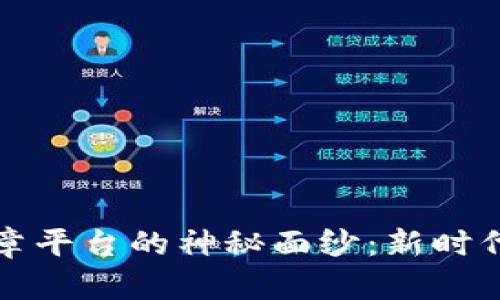 揭开区块链电子章平台的神秘面纱：新时代数字信任的保障
