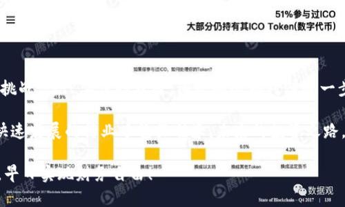   如何轻松提现Tokenim中的现金？探索你的财富之路！ / 

 guanjianci Tokenim, 提现, 现金, 数字货币 /guanjianci 

引言：Tokenim与数字货币的魅力

近年来，数字货币逐渐成为投资市场的热门话题，其中Tokenim作为一个备受瞩目的平台，其独特的优势和潜力吸引了大量用户。越来越多的人开始关注如何在这个平台上提现现金，以实现他们的投资收益。不过对于普通用户而言，如何做到这一点，有时可能并不那么简单。

第一步：了解Tokenim的提现机制

在谈论提现之前，首先必须要了解Tokenim的操作机制。Tokenim主要是一种基于区块链的金融科技应用，它允许用户进行各种数字货币交易。当你在平台上成功赚取了财富后，提现的步骤便显得尤为重要。

提现过程涉及多个环节，其中包括账户验证、资金转换和提取。这可能会让不少用户感到困惑。然而，明白每个步骤的意义，不但能够帮助你顺利提现，更能让你在未来的操作中游刃有余。

第二步：确保账户信息的安全性

在Tokenim上提现现金，首先需要确保你的账户信息是安全的。强烈建议用户启用双重验证功能，以增加账户的保护。此外，选择一个强密码，并定期修改，确保防止未经授权的访问。这不仅仅是为了提现的安全，更是你资产安全的第一步。

第三步：进行身份验证

Tokenim在提现前通常要求用户完成身份验证。这一步骤可能看似繁琐，但却是保障交易安全的重要措施。用户需要上传身份证明文件，可能还包括一些其他信息以供平台进行审核。一般来说，这个审核过程不会花费太长时间。

第四步：资产转换的必要性

完成身份验证后，用户需要将所持有的Tokenim代币转换成现金或法定货币。此过程涉及到对市场的监控，了解当前的汇率和市场走势。这是一个必须谨慎操作的环节，因为不同的市场状况会影响你的兑换收益。

倘若你在市场高位时进行转换，自然能够获得更好的收益，反之则可能遭受损失。在这一过程中，使用Tokenim平台提供的工具，可以帮助你快速了解市场动态，从而做出更明确的决策。

第五步：选择提现方式

在Tokenim平台上，你可以选择不同的提现方式，比如银行转账、支付宝、微信等。不同的方式可能会伴随不同的手续费和到账时间。用户需要依据自身需求做出合适的选择。

如果你希望迅速拿到现金，选择快速到账的方式可能更为合适，但需留意手续费的多少。有时候，为了节省成本，选择慢一些的提现方式也是一种智慧的选择。理智地做出判断，能让每笔交易都受益匪浅。

第六步：确认提现申请

完成所有步骤后，用户需确认提现请求。请仔细检查提现金额和选择的方式，以确保无误。提交后，你将会在一段时间内收到平台关于提现进度的通知。这一过程虽然看似简单，却是确保资金安全的重要环节。

第七步：耐心等待与资金到账

提交申请后，你可能需要些许耐心来等待资金到账。不同的提现方式到账时间各异，有时可能会有延迟。在此期间，建议你定期查看账户状态，保持关注，但不必过于焦虑。

若在预期时间内未收到资金，务必与Tokenim客服联系，了解具体情况。处理此类问题时，保持冷静，确保提供必要的信息，以便客服能够迅速为你解决问题。

常见问题及建议

许多用户在提现过程中可能会遇到问题，因此在此总结一些常见问题及其解决建议：

ul
    listrong账户被冻结：/strong如果你发现账户无法提现，可能是因为系统检测到异常活动。这时候，尽快联系平台客服，经过验证后通常会恢复正常。/li
    listrong提现金额不足：/strong每个平台对最低提现额度有严格要求，务必确认满足条件再提交。如果你暂时无法满足要求，不妨考虑再次交易获取盈利。/li
    listrong手续费问题：/strong在不同时间选择提现方式可能会产生不同的手续费，仔细对比以选择最划算的提取方式。/li
/ul

总结：正确理解与操作提升财富安全感

通过了解Tokenim的提现流程，结合实际操作，相信每位用户都能顺利实现现金提现。尽管过程中可能会面临一些挑战，但只要保持理智，细致耐心地对待每一步，就一定能在数字货币的浪潮中实现自己的财富梦想。

无论你是初入市场的新手，还是经验丰富的投资者，掌握好提现的技巧，不仅可以确保资金安全，还能让你在这个快速发展的行业中稳操胜券。未来的投资之路，离不开对规则的理解与把握；希望每位用户都能在Tokenim平台上找到属于自己的成功之路。

无论你在数字货币市场的旅程是顺利还是艰辛，希望本文的分享能够对你有所帮助。祝你在财富的路上越走越远，早日实现财务自由！