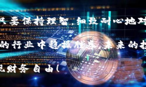   如何轻松提现Tokenim中的现金？探索你的财富之路！ / 

 guanjianci Tokenim, 提现, 现金, 数字货币 /guanjianci 

引言：Tokenim与数字货币的魅力

近年来，数字货币逐渐成为投资市场的热门话题，其中Tokenim作为一个备受瞩目的平台，其独特的优势和潜力吸引了大量用户。越来越多的人开始关注如何在这个平台上提现现金，以实现他们的投资收益。不过对于普通用户而言，如何做到这一点，有时可能并不那么简单。

第一步：了解Tokenim的提现机制

在谈论提现之前，首先必须要了解Tokenim的操作机制。Tokenim主要是一种基于区块链的金融科技应用，它允许用户进行各种数字货币交易。当你在平台上成功赚取了财富后，提现的步骤便显得尤为重要。

提现过程涉及多个环节，其中包括账户验证、资金转换和提取。这可能会让不少用户感到困惑。然而，明白每个步骤的意义，不但能够帮助你顺利提现，更能让你在未来的操作中游刃有余。

第二步：确保账户信息的安全性

在Tokenim上提现现金，首先需要确保你的账户信息是安全的。强烈建议用户启用双重验证功能，以增加账户的保护。此外，选择一个强密码，并定期修改，确保防止未经授权的访问。这不仅仅是为了提现的安全，更是你资产安全的第一步。

第三步：进行身份验证

Tokenim在提现前通常要求用户完成身份验证。这一步骤可能看似繁琐，但却是保障交易安全的重要措施。用户需要上传身份证明文件，可能还包括一些其他信息以供平台进行审核。一般来说，这个审核过程不会花费太长时间。

第四步：资产转换的必要性

完成身份验证后，用户需要将所持有的Tokenim代币转换成现金或法定货币。此过程涉及到对市场的监控，了解当前的汇率和市场走势。这是一个必须谨慎操作的环节，因为不同的市场状况会影响你的兑换收益。

倘若你在市场高位时进行转换，自然能够获得更好的收益，反之则可能遭受损失。在这一过程中，使用Tokenim平台提供的工具，可以帮助你快速了解市场动态，从而做出更明确的决策。

第五步：选择提现方式

在Tokenim平台上，你可以选择不同的提现方式，比如银行转账、支付宝、微信等。不同的方式可能会伴随不同的手续费和到账时间。用户需要依据自身需求做出合适的选择。

如果你希望迅速拿到现金，选择快速到账的方式可能更为合适，但需留意手续费的多少。有时候，为了节省成本，选择慢一些的提现方式也是一种智慧的选择。理智地做出判断，能让每笔交易都受益匪浅。

第六步：确认提现申请

完成所有步骤后，用户需确认提现请求。请仔细检查提现金额和选择的方式，以确保无误。提交后，你将会在一段时间内收到平台关于提现进度的通知。这一过程虽然看似简单，却是确保资金安全的重要环节。

第七步：耐心等待与资金到账

提交申请后，你可能需要些许耐心来等待资金到账。不同的提现方式到账时间各异，有时可能会有延迟。在此期间，建议你定期查看账户状态，保持关注，但不必过于焦虑。

若在预期时间内未收到资金，务必与Tokenim客服联系，了解具体情况。处理此类问题时，保持冷静，确保提供必要的信息，以便客服能够迅速为你解决问题。

常见问题及建议

许多用户在提现过程中可能会遇到问题，因此在此总结一些常见问题及其解决建议：

ul
    listrong账户被冻结：/strong如果你发现账户无法提现，可能是因为系统检测到异常活动。这时候，尽快联系平台客服，经过验证后通常会恢复正常。/li
    listrong提现金额不足：/strong每个平台对最低提现额度有严格要求，务必确认满足条件再提交。如果你暂时无法满足要求，不妨考虑再次交易获取盈利。/li
    listrong手续费问题：/strong在不同时间选择提现方式可能会产生不同的手续费，仔细对比以选择最划算的提取方式。/li
/ul

总结：正确理解与操作提升财富安全感

通过了解Tokenim的提现流程，结合实际操作，相信每位用户都能顺利实现现金提现。尽管过程中可能会面临一些挑战，但只要保持理智，细致耐心地对待每一步，就一定能在数字货币的浪潮中实现自己的财富梦想。

无论你是初入市场的新手，还是经验丰富的投资者，掌握好提现的技巧，不仅可以确保资金安全，还能让你在这个快速发展的行业中稳操胜券。未来的投资之路，离不开对规则的理解与把握；希望每位用户都能在Tokenim平台上找到属于自己的成功之路。

无论你在数字货币市场的旅程是顺利还是艰辛，希望本文的分享能够对你有所帮助。祝你在财富的路上越走越远，早日实现财务自由！