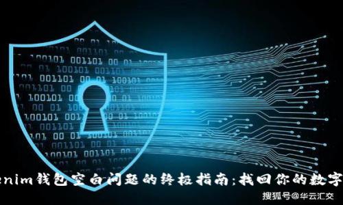 解决Tokenim钱包空白问题的终极指南：找回你的数字资产之路
