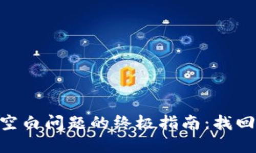 解决Tokenim钱包空白问题的终极指南：找回你的数字资产之路