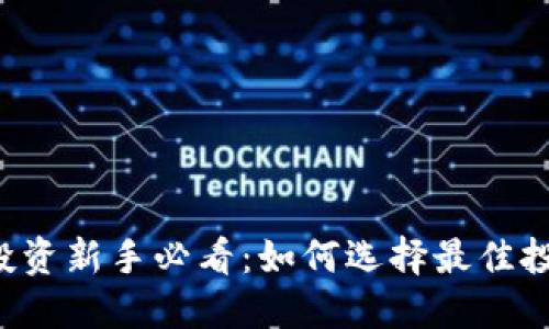 区块链投资新手必看：如何选择最佳投资平台？