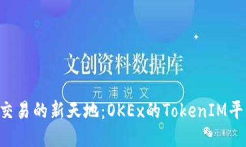 “发现比特币交易的新天地：OKEx的TokenIM平台引领未来！”