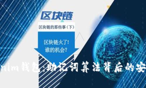 探秘Tokenim钱包：助记词算法背后的安全与便捷