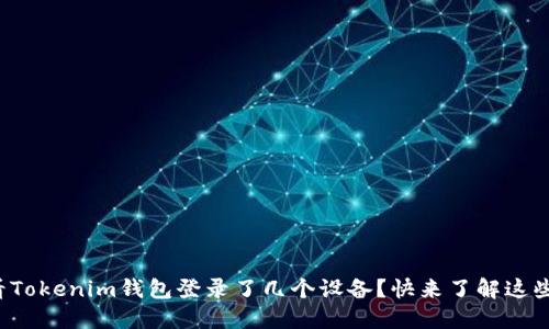 如何查看Tokenim钱包登录了几个设备？快来了解这些小技巧！