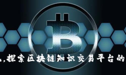 颠覆传统，探索区块链知识交易平台的无限可能