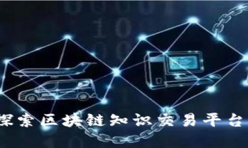 颠覆传统，探索区块链知识交易平台的无限可能