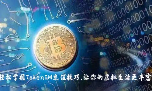 轻松掌握TokenIM充值技巧，让你的虚拟生活更丰富！