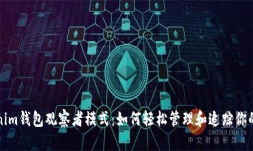 探索Tokenim钱包观察者模式：如何轻松管理和追踪你的数字资产
