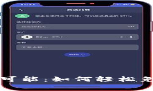 探索区块链的无限可能：如何轻松免费注册区块链平台