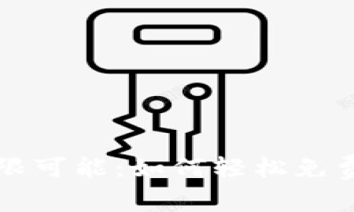 探索区块链的无限可能：如何轻松免费注册区块链平台