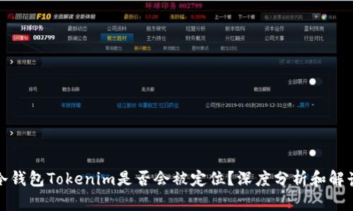 冷钱包Tokenim是否会被定位？深度分析和解读