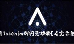 如何高效利用Tokenim的闪兑功能？看完你绝对不想