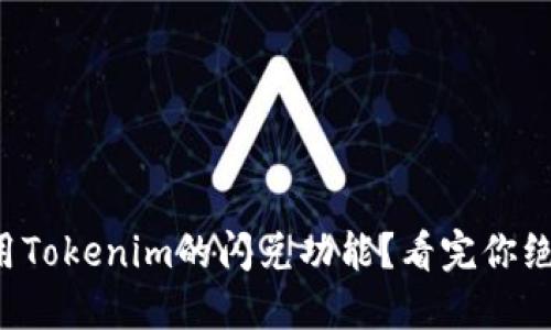 如何高效利用Tokenim的闪兑功能？看完你绝对不想错过！