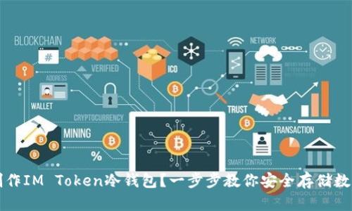 如何制作IM Token冷钱包？一步步教你安全存储数字资产