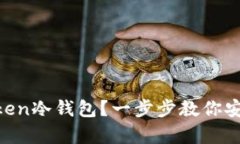 如何制作IM Token冷钱包？一步步教你安全存储数字