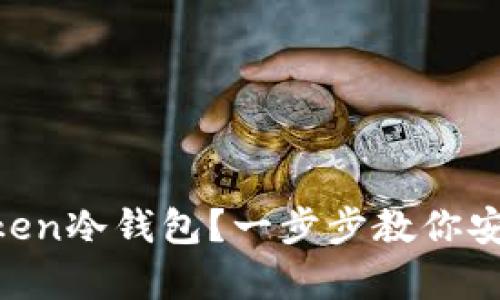 如何制作IM Token冷钱包？一步步教你安全存储数字资产