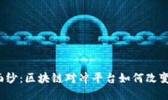 揭开神秘面纱：区块链对冲平台如何改变投资游