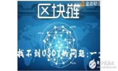 如何解决Tokenim找不到USDT的问题：一步步教你轻松