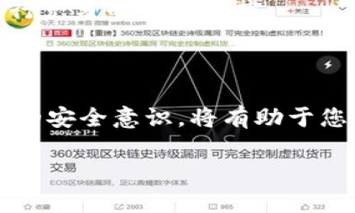 在讨论如何将BTT（BitTorrent Token）放入Tokenim时，首先我们需要了解BTT的基本概念及其在加密货币市场中的用途。BTT是基于波场区块链的数字资产，主要用于BitTorrent协议上的文件共享与传输。当我们谈论如何在Tokenim中放置BTT时，实际上是在探讨如何将BTT与Tokenim平台进行关联，或者怎样在Tokenim上进行BTT交易和管理。

为了帮助您更好地理解这一过程，下面是详细的步骤和说明：

了解Tokenim平台

Tokenim是一个加密货币交易平台，允许用户轻松地管理各种数字资产。在使用Tokenim前，您需要注册一个账户并完成必要的身份验证。这是为了确保用户的资产安全，同时遵循相关的法律法规。

创建和验证账户

首先，您需要访问Tokenim官网，点击注册按钮。填写必要的信息，包括电子邮件地址和密码。请务必使用一个强密码，以增强安全性。之后，系统会发送一封验证邮件到您的邮箱，按照邮件中的指示完成账户激活。

充值资金

在您的账户激活后，您需要充值资金以进行后续交易。Tokenim通常支持多种支付方式，包括银行转账、信用卡及其他加密货币。选择您方便的支付方式，按照提示完成充值。

获取BTT

有了资金后，您可以在Tokenim平台上购买BTT。进入交易界面，查找BTT/USDT或者BTT/BTC等交易对。选择交易对后，输入您希望购买的BTT数量，以及价格类型（市价或限价）。确认信息无误后，点击交易即可完成购买。

如何放置BTT于Tokenim

在成功购买BTT后，您可能想将其存放在Tokenim平台的数字钱包中，以便日后交易或持有。Tokenim通常会为每位用户提供一个数字钱包，用户可以方便地管理他们的数字资产。

管理您的BTT资产

在Tokenim平台上，您可以查看您的BTT余额，获取交易的实时信息。如果您打算长期持有，建议您定期查看市场动态，以便及时调整您的持仓策略。

安全与风险管理

投资加密货币存在一定的风险，因此在管理您的BTT资产时，请确保采取适当的安全措施。包括启用双重认证（2FA），定期更改您的账户密码，以及在决定交易时进行充分的市场研究。

总结

将BTT放入Tokenim并不复杂，关键在于了解注册、充值、交易等流程。确保遵循平台的指示，以安全、有效地管理您的数字资产。同时，保持对市场的敏感和个人资产的安全意识，将有助于您在加密货币的世界中获得成功。

总之，通过上述步骤，您可以顺利地将BTT放入Tokenim，实现数字资产的管理与交易。希望这些信息对您有所帮助！