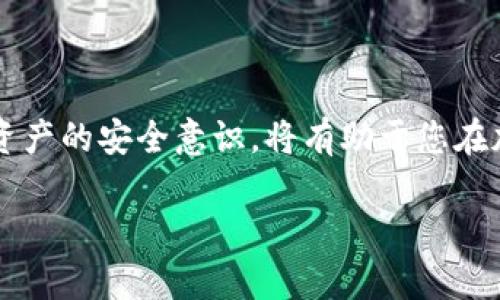 在讨论如何将BTT（BitTorrent Token）放入Tokenim时，首先我们需要了解BTT的基本概念及其在加密货币市场中的用途。BTT是基于波场区块链的数字资产，主要用于BitTorrent协议上的文件共享与传输。当我们谈论如何在Tokenim中放置BTT时，实际上是在探讨如何将BTT与Tokenim平台进行关联，或者怎样在Tokenim上进行BTT交易和管理。

为了帮助您更好地理解这一过程，下面是详细的步骤和说明：

了解Tokenim平台

Tokenim是一个加密货币交易平台，允许用户轻松地管理各种数字资产。在使用Tokenim前，您需要注册一个账户并完成必要的身份验证。这是为了确保用户的资产安全，同时遵循相关的法律法规。

创建和验证账户

首先，您需要访问Tokenim官网，点击注册按钮。填写必要的信息，包括电子邮件地址和密码。请务必使用一个强密码，以增强安全性。之后，系统会发送一封验证邮件到您的邮箱，按照邮件中的指示完成账户激活。

充值资金

在您的账户激活后，您需要充值资金以进行后续交易。Tokenim通常支持多种支付方式，包括银行转账、信用卡及其他加密货币。选择您方便的支付方式，按照提示完成充值。

获取BTT

有了资金后，您可以在Tokenim平台上购买BTT。进入交易界面，查找BTT/USDT或者BTT/BTC等交易对。选择交易对后，输入您希望购买的BTT数量，以及价格类型（市价或限价）。确认信息无误后，点击交易即可完成购买。

如何放置BTT于Tokenim

在成功购买BTT后，您可能想将其存放在Tokenim平台的数字钱包中，以便日后交易或持有。Tokenim通常会为每位用户提供一个数字钱包，用户可以方便地管理他们的数字资产。

管理您的BTT资产

在Tokenim平台上，您可以查看您的BTT余额，获取交易的实时信息。如果您打算长期持有，建议您定期查看市场动态，以便及时调整您的持仓策略。

安全与风险管理

投资加密货币存在一定的风险，因此在管理您的BTT资产时，请确保采取适当的安全措施。包括启用双重认证（2FA），定期更改您的账户密码，以及在决定交易时进行充分的市场研究。

总结

将BTT放入Tokenim并不复杂，关键在于了解注册、充值、交易等流程。确保遵循平台的指示，以安全、有效地管理您的数字资产。同时，保持对市场的敏感和个人资产的安全意识，将有助于您在加密货币的世界中获得成功。

总之，通过上述步骤，您可以顺利地将BTT放入Tokenim，实现数字资产的管理与交易。希望这些信息对您有所帮助！