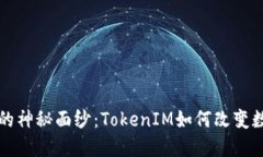 揭开火币FIL币的神秘面纱：TokenIM如何改变数字资