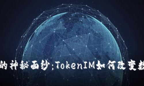 揭开火币FIL币的神秘面纱：TokenIM如何改变数字资产的未来？
