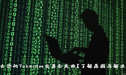 为什么你的Tokenim交易会失败？了解原因与解决方案！
