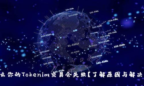 为什么你的Tokenim交易会失败？了解原因与解决方案！