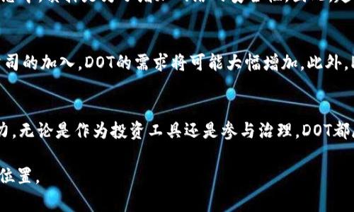 在Tokenim中，DOT通常指的是Polkadot的原生代币。Polkadot是一个多链框架，旨在实现区块链之间的互操作性。通过Polkadot，开发者可以轻松构建新链，并使其与其他区块链网络进行交互。DOT作为Polkadot生态系统的重要组成部分，具有多种功能，包括网络治理、网络安全以及链上的书写和转移。

下面是关于Tokenim和DOT的详细介绍，帮助你更好地理解它们的作用和潜力。

什么是Tokenim？
Tokenim是一个基于区块链的生态系统，旨在促进数字资产的创建、管理和交易。它结合了多种技术，为用户提供一个简单、安全的平台，让人们可以轻松参与到加密货币和区块链应用中。通过Tokenim，用户可以创建自己的数字资产，以便用于多种目的，如投资、贸易，甚至是社交互动。通过这种方式，Tokenim为用户提供了一条通向区块链世界的桥梁。

Polkadot的概述
Polkadot是由以太坊联合创始人之一Gavin Wood创建的一个创新型区块链协议。其主要目标是实现不同区块链之间的无缝连接，从而解决区块链生态系统中普遍存在的孤岛效应。Polkadot的结构独特，具有一个中心链（Relay Chain）和多个平行链（Parachains），使得数据和资产可以在这些链之间自由流动。

DOT的功能与用途
DOT作为Polkadot的原生代币，承担了多种重要功能：
ul
  listrong网络治理：/strongDOT持有者可以通过投票来影响网络的发展方向，包括参数调整和升级方案的决定。/li
  listrong网络安全：/strongDOT在网络的安全机制中扮演着关键角色。拥有DOT不仅可以为网络提供保障，还能通过质押获得相应的奖励。/li
  listrong资产转移：/strong使用DOT，用户可以在Polkadot网络内进行快速、低成本的交易，促进了资产的流通和使用。/li
/ul

Tokenim与Polkadot的关系
Tokenim旨在利用Polkadot的强大功能，为用户建议更好的资产创建和管理方案。用户在Tokenim平台上创建和管理数字资产时，可以借助Polkadot的跨链能力，使得这些资产不仅可以在Tokenim内部流通，也可以与其他基于Polkadot的项目进行互动。

为什么选择DOT？
选择DOT作为投资或交易的对象，有几个显著的理由。首先，Polkadot已经吸引了大量开发者和项目，预示着它将成为未来区块链技术发展的重要平台。其次，DOT持有者能够参与到Polkadot的治理中，这使得他们不仅是投资者，还是网络的建设者和参与者。此外，DOT的交易费用相对较低，这也吸引了大量用户进行参与。

如何获取DOT？
获取DOT的方式有很多种。用户可以通过加密交易所购买DOT，如币安、火币等。此外，用户还可以选择通过质押DOT来获得额外的收益。在 Polkadot 的生态中，质押是为了增加网络的安全性，因此，越多的用户参与质押，整个网络的安全性和稳定性就越高。

DOT的未来前景
随着区块链技术的不断发展，DOT的未来前景被广泛看好。Polkadot作为一个底层基础设施平台，有望吸引越来越多的项目和生态系统。未来，随着更多公司的加入，DOT的需求将可能大幅增加。此外，Polkadot的跨链能力使得它能够适应不同区块链的需求，进一步增强了其市场竞争力。

总结
DOT作为Polkadot的核心代币，承载了网络的重要功能和价值。通过Tokenim等平台，用户能够更轻松地参与到区块链生态中，挖掘和管理数字资产的潜力。无论是作为投资工具还是参与治理，DOT都展现了其独特的魅力和实用性。

通过理解DOT及其在Tokenim中的应用，你能够更深刻地感受到区块链技术的魅力和前景。希望这篇介绍能够帮助你在这个快速发展的领域中找到你的位置。