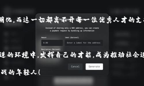   武汉税务局区块链平台招聘：热情融入数字未来，开启你的职业新篇章！ / 

 guanjianci 武汉，税务局，区块链，招聘 /guanjianci 

区块链技术：引领新时代的职场选择

随着科技的飞速发展，区块链技术逐渐成为各行业数字化转型的重要推动力。而在这一波潮流中，武汉市税务局也紧跟时代潮流，积极探索区块链技术在税务管理中的应用，努力提高税务服务的透明度与效率。因此，该局现阶段正开展履职招聘，诚邀对区块链技术有深刻理解的年轻才俊加入，参与这一项充满前景的事业。

武汉税务局：改革创新的先锋

作为中部地区的重要经济中心，武汉在推动经济发展的同时，也在不断改进其税务管理制度。以区块链技术为基础，武汉市税务局希望能够构建一个更加高效、公正、透明的税收环境。这一背景下的招聘，既是对人才的渴求，更是对人们职业理想的鼓励。加入武汉税务，不仅是参与技术革新，更是为经济发展贡献一份力量。

招聘岗位：多样化的选择

为了适应区块链技术的快速发展，武汉税务局此次推出了多个招聘岗位，涵盖了技术研发、产品设计、项目管理等多个领域。这不仅为有志于区块链技术发展的年轻人提供了展示自己才华的平台，同时也是一个绝佳的机会，能够在政府机构中实现自身的价值。

对于技术研发岗位，候选人需要具备扎实的计算机基础知识，精通区块链相关技术的同时，对数字货币和智能合约也应有一定了解。而产品设计与项目管理岗位则要求候选人具备良好的沟通、协调能力，能够在复杂的工作环境中协同推进项目进展。

应聘条件：吸引人才的准入门槛

当然，武汉税务局对于人才的要求同样全面而严格。应聘者通常需拥有本科或以上学历，计算机、金融、经济等相关专业背景优先。如果能在区块链领域有相关工作经验，那将更具竞争力。此外，良好的学习能力和团队合作精神也是不可或缺的素质。

职业发展：无限的可能性

在武汉税务局工作，意味着与一群志同道合的人共同探索未来。在这里，你将与行业内顶尖的专家合作，从而不断提高自己的专业水平。通过参与各类项目，将有机会深入了解区块链技术在税务管理中的实际应用，真实体验到改革带来的变化。

不仅如此，武汉税务局注重培养员工的职业发展，设有系统的培训机制和明确的晋升通道。这将为员工提供一个良好的职业发展平台，让每一位员工都能在自己的岗位上不断成长，实现个人价值。

如何申请：简易的流程指引

如果你对武汉税务局的招聘充满了期待，申请过程也颇为简单。建议在官方网站上查阅最新的招聘信息，并按照说明进行材料的准备。通常，简历、求职信以及相关的资格证明材料是必需的，而在提交材料的同时，也可通过官网了解更多关于税务局的背景和工作文化。

未来展望：科技与人文的结合

在全国各地推进数字经济的浪潮中，武汉市税务局的区块链平台不仅仅是技术的引入，更是理念的碰撞。未来，税务管理将更加智能化、透明化，而这一切都离不开每一位优秀人才的支持与参与。对于那些希望在具有挑战性的环境中成长，渴望与科技进步同步前行的年轻人来说，此次招聘无疑是一个难得的机会。

总结：即刻行动，创造未来

武汉税务局区块链平台招聘不仅是一次简单的职场机会，更是开启你职业生涯新篇章的绝佳时机。在这里，你将置身于一个充满创新与奋进的环境中，发挥自己的才能，成为推动社会进步的一份子。无论是技术研发，还是项目管理，每一个岗位都是一个展现自我的舞台。

不要犹豫，抓住这个机会，积极申请成为武汉税务局的一员，与科技同行，与时代并肩。未来属于勇于探索的你，未来属于每一位敢于迎接挑战的年轻人！