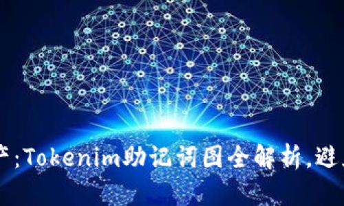 保护你的数字资产：Tokenim助记词图全解析，避免遗失，掌握安全！