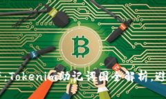 保护你的数字资产：Tokenim助记词图全解析，避免