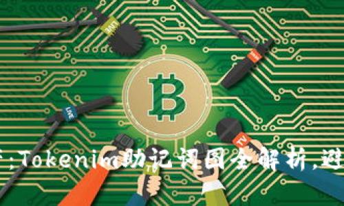 保护你的数字资产：Tokenim助记词图全解析，避免遗失，掌握安全！