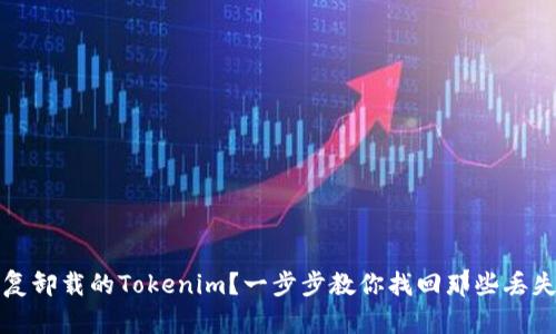 如何恢复卸载的Tokenim？一步步教你找回那些丢失的资产