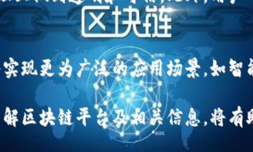 liaoti/liaoti
区块链平台, 中国区块链网站, 区块链发展, 区块链应用, 区块链技术/guanjianci

区块链技术作为一种新兴的去中心化数据存储方案，近年来在全球范围内得到了广泛关注。中国作为全球区块链技术创新的重要国家之一，涌现出了众多区块链平台和相关网站。本文将详细介绍中国的主要区块链平台，分析区块链的发展现状，以及其在各个行业的应用前景。

一、中国主要的区块链平台及网站
在中国，许多企业和机构纷纷投入区块链技术的研究和应用。以下是一些著名的区块链平台和相关网站：

1. 蚂蚁链
蚂蚁链是阿里巴巴集团旗下的区块链平台，其旨在为企业和开发者提供安全、可靠的区块链服务。蚂蚁链在金融、供应链管理、版权保护等领域的应用也逐渐成熟，例如，在跨境支付和商品溯源等方面获得了广泛赞誉。

2. 火币网
火币网是中国领先的数字货币交易平台，成立于2013年。它不仅提供各种数字资产的交易服务，还致力于区块链技术的研发与应用。火币网通过火币生态系统，推动区块链行业的发展，包括区块链钱包、矿池服务等多元化的业务。

3. 数字货币交易所
除了火币网，还有其他多个数字货币交易所如币安、OKEx等，它们在区块链技术的应用推广中扮演着重要角色。这些平台为用户提供了方便快捷的交易体验，并致力于推动数字资产的合规化和安全化。

4. Fabric Network
Fabric是一个开源的区块链平台，提供了一整套区块链应用开发方案。它支持许多企业在自己的网络中建立私有区块链，尤其适合需要高安全性和可定制性社交的行业，如金融、医疗和供应链等。

二、区块链技术发展现状
近年来，区块链技术在中国迅速发展。从国家层面到地方政府，相关政策和标准的逐步完善反映出政府对这一技术的重视。在政策的支持下，许多企业也开始积极探索区块链技术的应用。行业标准的确立，对于推动区块链技术的落地应用不仅有促进作用，而且有助于有效提升市场的规范性和安全性。

根据统计，区块链相关的研究报告及行业分析显示，中国的区块链技术应用正在从最初的以金融为主，逐步扩展到供应链管理、物联网、医疗健康、版权保护等多个领域。这些领域对于区块链技术的需求不断提升，带动了技术的进一步创新。

三、区块链技术的应用前景
区块链技术的广泛应用使其在许多行业中展现出独特的优势，使其成为许多行业数字化转型的重要推动因素。以下是区块链在几个主要行业的应用前景：

1. 金融行业
区块链技术最初的应用多集中在金融行业，特别是在数字货币的兴起推动下，其应用不断扩大。通过去中心化的特点，可以减少中介环节，降低交易成本，提高交易效率。此外，金融机构也在利用区块链技术提升风险控制和促进合规。

2. 供应链管理
在供应链管理中，区块链技术可以实现产品物流的透明化，通过区块链的不可篡改性和可追溯性，有效解决了供应链中信息不对称的问题，提高了交易的安全性和透明度。

3. 医疗健康
区块链技术在医疗健康领域中的应用也逐渐获得关注，例如通过建立去中心化的患者数据管理系统，帮助实现数据的安全存储和分享，同时保护患者隐私。

四、常见问题解答

h4问题1：区块链技术在中国的发展面临哪些挑战？/h4
尽管中国的区块链技术发展势头强劲，但仍面临诸多挑战。首先，政策法规的不完善以及不确定性对行业的发展构成障碍。其次，市场上缺乏足够的高素质技术人才，也影响了技术的研发和应用。此外，许多企业对区块链技术的理解仍不够深入，导致投入与产出不成正比，因此急需行业的普及教育。

h4问题2：如何选择合适的区块链平台？/h4
选择合适的区块链平台需要结合具体的应用需求。在考虑的平台时，需关注其安全性、稳定性、技术支持及社区活跃度等。此外，不同的平台在技术架构、编程语言、可扩展性、功能模块等方面也存在差异，应根据企业自身的特色和发展方向进行权衡。

h4问题3：区块链技术能否完全替代传统中心化系统？/h4
区块链技术在一些场景下显示出比传统中心化系统更高的安全性和效率，但并不能完全替代所有传统系统。某些情况下，中心化系统的集中管理和控制更为合适。区块链技术制作的复合形态可能更能发挥其优势，例如使用混合模式，即在需要时使用区块链，而在其它情况下使用传统系统。

h4问题4：如何保证区块链系统的安全性？/h4
保证区块链系统的安全性，一方面需要在技术层面上增强网络的防护能力，比如采用多重签名、加密技术等，另一方面还要在运营和管理上做到透明和可信。此外，用户的安全意识以及教育亦是重要部分，避免因人为错误导致的安全隐患。

h4问题5：区块链技术在未来的趋势是什么？/h4
未来，区块链技术将在多个领域里继续深化应用，尤其是在金融、物联网、智慧城市等行业。此外，伴随着5G等新兴技术的普及，区块链将实现更为广泛的应用场景，如智能合约、打通跨领域的合规系统等。此外，区块链与人工智能、大数据等技术的结合也将开辟新的应用趋势，使其具有更强的市场竞争力。

总结来说，区块链技术在中国的发展处于快速推进阶段，虽然面临不少挑战，但其在各行业的应用前景依然广阔。对于普通用户来说，了解区块链平台及相关信息，将有助于更好地适应这个技术驱动的时代。