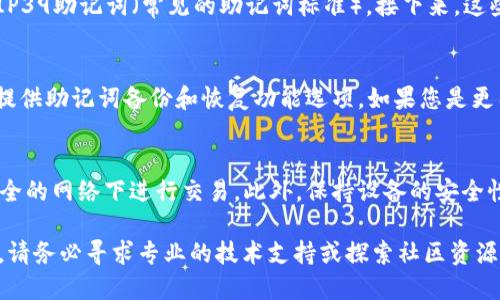 bxiaoti如何找回TOKENIM助记词/bxiaoti  
TOKENIM, 助记词, 钱包恢复, 区块链/guanjianci  

在区块链的世界中，数字资产的钱包安全性至关重要。TOKENIM作为一个流行的数字资产钱包，为用户提供了存储和管理加密货币的便捷方式。助记词是与钱包及其钱包地址紧密相关的重要信息，但因为某些原因，用户可能会丢失或忘记这些助记词。那么，如何找回TOKENIM的助记词呢？本文将为您提供详尽的指导。

一、理解助记词的重要性
助记词是由一串随机单词组成的，用于生成和恢复加密货币钱包。这些单词代表着您的私钥，拥有这些单词意味着您可以控制与之关联的资产。因此，助记词不仅仅是一组字符，而是您安全保管数字货币的关键。失去助记词往往意味着无法再访问您的钱包，甚至可能导致资产永久丢失。

二、助记词的存储及保护
为了预防助记词的丢失，用户通常被建议将其妥善保管。可以将助记词写在纸上，存放在安全的地点；也可以使用密码管理器，或者其他的加密存储方式。但是，万一您还是丢失了助记词，是否有方法可以找回或者恢复呢？这就引出了我们的重点。

三、找回助记词的步骤
1. **检查备份**：首先，检查您是否有任何备份。不论是纸质的备份，还是存储在某个地方的电子文档，仔细寻找可能会有意想不到的发现。如果您之前有进行备份，那么通过备份即可轻松找回助记词。
2. **查看设备信息**：如果您在使用TOKENIM钱包的过程中没有删除应用，您的设备上可能保存了一些缓存数据。检查手机或者计算机的安装文件夹、应用数据文件夹中是否有相关的助记词信息记录。
3. **联系TOKENIM客服**：如果以上的途径都没有找到助记词，建议联系TOKENIM的官方客服。在联系客服时，请准备好相关的身份验证信息，因为他们可能需要验证您的身份来提供协助。
4. **社交媒体和论坛**：许多用户在使用数字钱包时可能遇到相似的问题。在一些加密货币和区块链相关的论坛或者社交媒体上发帖询问，可能会有其他用户提供帮助或者共享他们的经验。

四、如何避免助记词丢失
为了避免未来再次陷入找回助记词的困境，用户可以采取以下措施：
1. **多重备份**：除了纸质备份外，可以使用两到三个不同位置的备份。如果可能，可以把助记词分成几份，放置在不同的安全地点，以防丢失。
2. **使用加密工具**：在保存助记词时，可以考虑使用加密工具进行加密存储。确保即使有人获取到这些信息，也无法访问钱包。
3. **定期检查**：定期检查自己的助记词备份是否完好无损，并确保其信息是最新的。

五、常见问题解答

问题一：如果我丢失了助记词，是否可以找回我的数字资产？
通常情况下，如果助记词丢失，您将无法访问与该助记词关联的任何数字资产。助记词是恢复钱包的唯一途径。因此，保持助记词的安全非常重要。如果助记词没有备份，建议尽量寻找技术支持或者探索社区资源。不过，发现的机会非常小。

问题二：助记词和私钥有什么区别？
助记词和私钥是密切相关的概念，但它们并不相同。私钥是控制钱包中资产的唯一钥匙，而助记词则是一系列可记忆的单词，用于以更友好的形式生成私钥。若助手丢失，私钥相关的资产将会失去控制，而没有相应的助记词，私钥也将无法恢复。

问题三：使用助记词生成私钥是怎样的过程？
助记词的生成和私钥是通过一套特定的算法实现的。通常情况下，这包括以下步骤：创建一个随机数作为种子，然后将该随机数转换为BIP39助记词（常见的助记词标准）。接下来，这些助记词通过用相应的算法（例如BIP32）生成私钥和公钥。用户只需记住助记词，即可随时恢复访问权限。

问题四：我该选择哪个钱包来存储我的数字资产？
选择钱包时，用户应考虑几个因素：钱包的安全性、易用性和兼容性。对于新手，推荐使用信誉较好、界面友好的钱包应用。同时，确保钱包提供助记词备份和恢复功能选项。如果您是更有经验的用户，可以选择硬件钱包，它们提供更高的安全性，但需要额外的购买和学习成本。

问题五：如何在TOKENIM里面更安全地存储数字货币？
为了确保数字货币的安全，用户应该采取一些额外的保护措施，例如启用双重身份验证（2FA），定期更换密码，且尽量避免在公共或不安全的网络下进行交易。此外，保持设备的安全性更新也是非常重要的，确保已经安装了最新的安全补丁和防病毒软件。

总结来说，找回TOKENIM助记词的过程可能并不简单，最佳策略是在最初的阶段就妥善保存助记词。如果您已经面临丢失助记词的困境，请务必寻求专业的技术支持或探索社区资源。