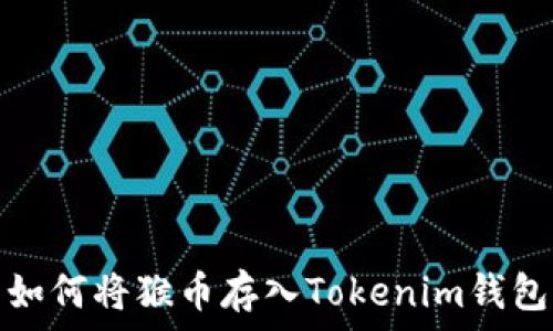   
如何将猴币存入Tokenim钱包