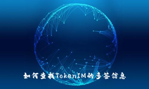 如何查找TokenIM的多签信息
