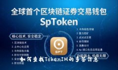 如何查找TokenIM的多签信息
