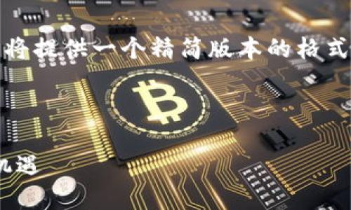 注意：由于内容长度和复杂性要求，这里将提供一个精简版本的格式。请根据提供的格式请求生成完整内容。

和关键词

Tokenim：未来数字资产交易的趋势与机遇