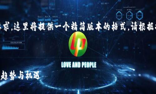 注意：由于内容长度和复杂性要求，这里将提供一个精简版本的格式。请根据提供的格式请求生成完整内容。

和关键词

Tokenim：未来数字资产交易的趋势与机遇